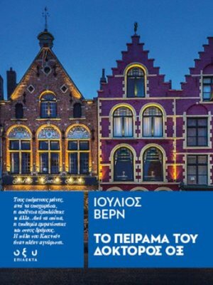 cover image of ΤΟ ΠΕΙΡΑΜΑ ΤΟΥ ΔΟΚΤΟΡΟΣ ΟΞ